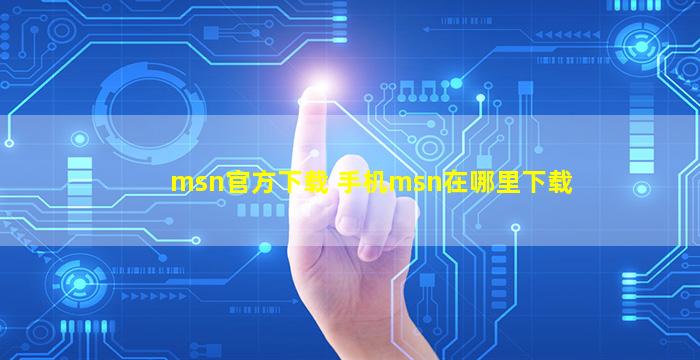 msn官方下载 手机msn在哪里下载